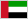 アラブ首長国連邦国旗